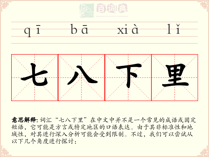 七八下里