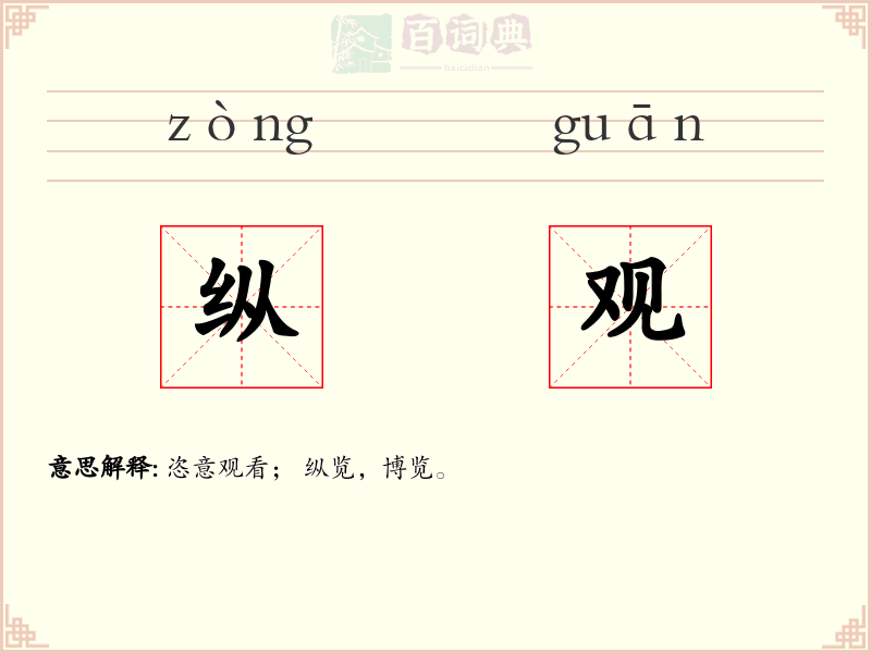 纵观