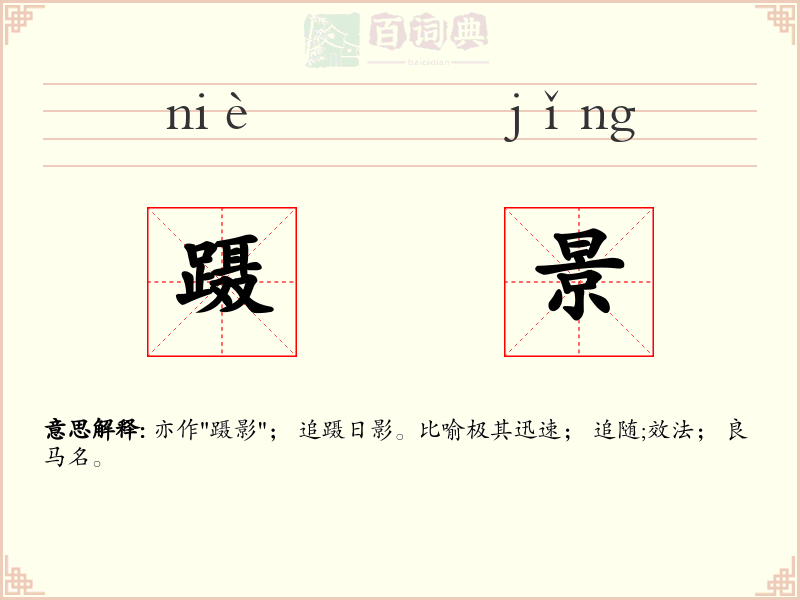 蹑景