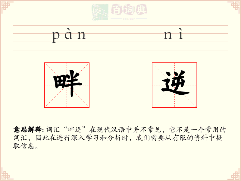 畔逆