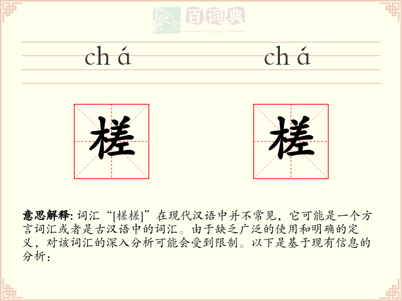 槎槎