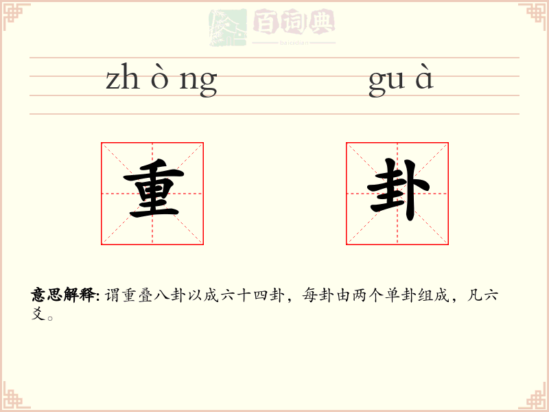 重卦