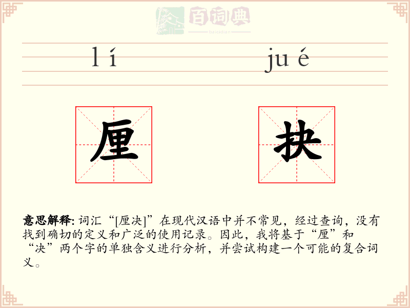 厘抉