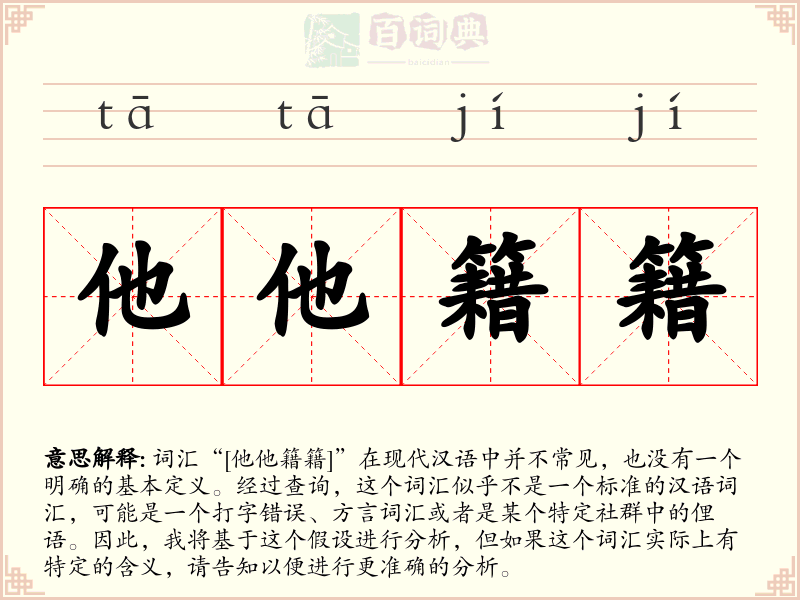 他他籍籍