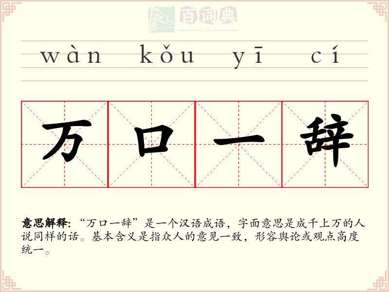 万口一辞