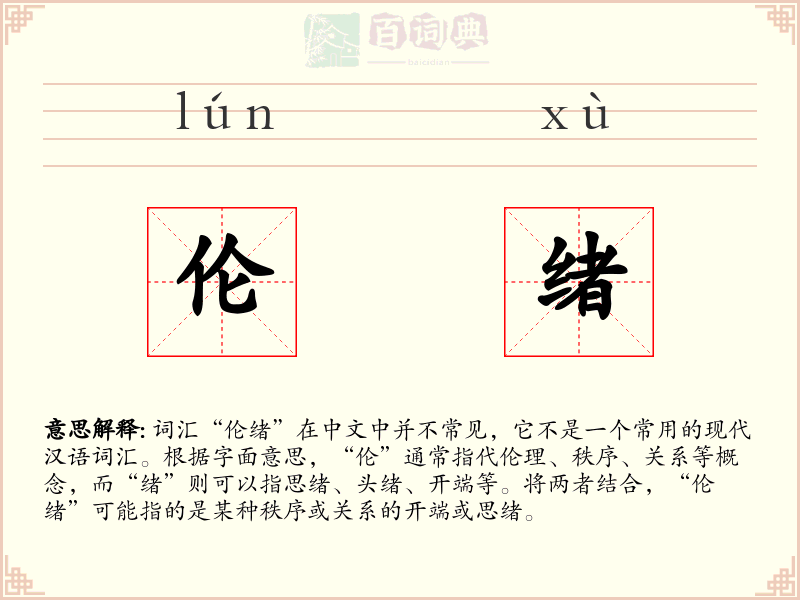 伦绪