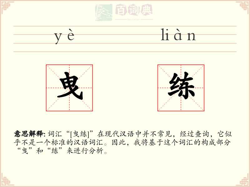 曳练