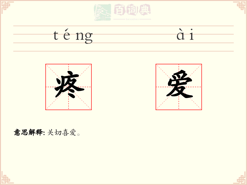 疼爱
