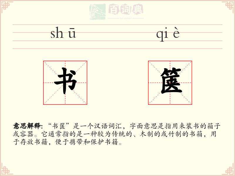 书箧