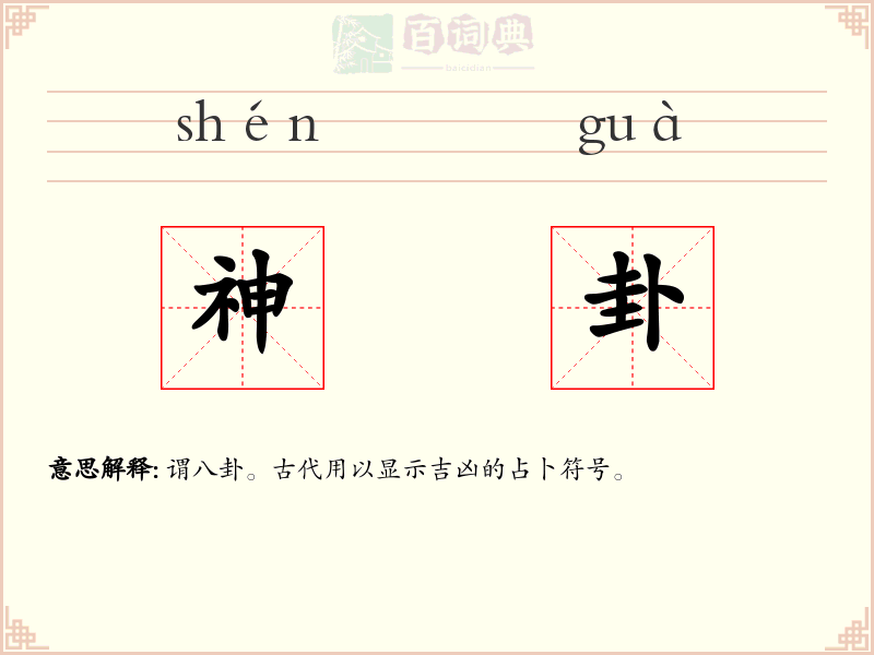 神卦