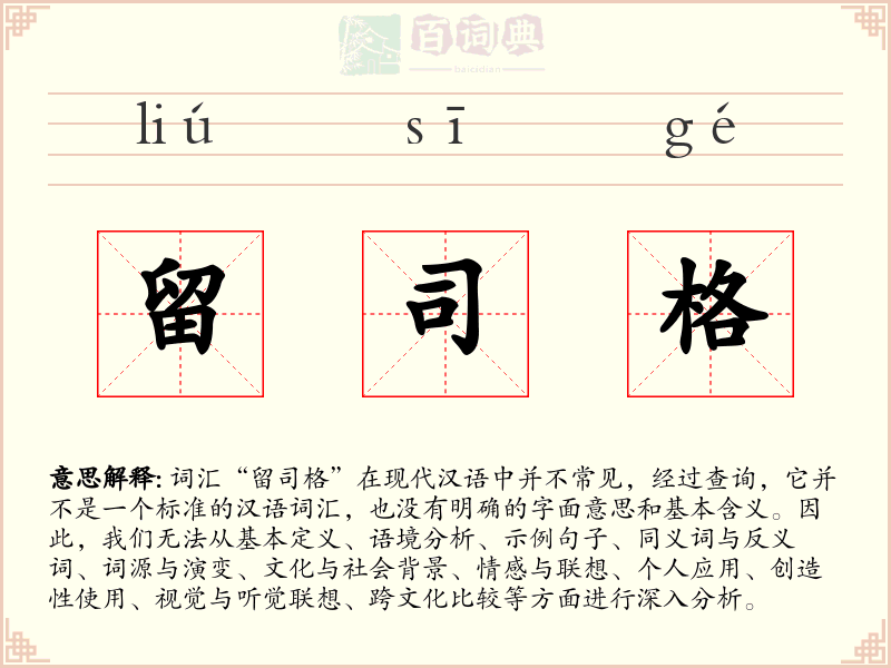 留司格