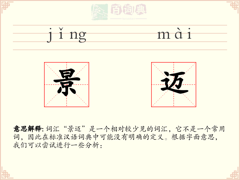 景迈