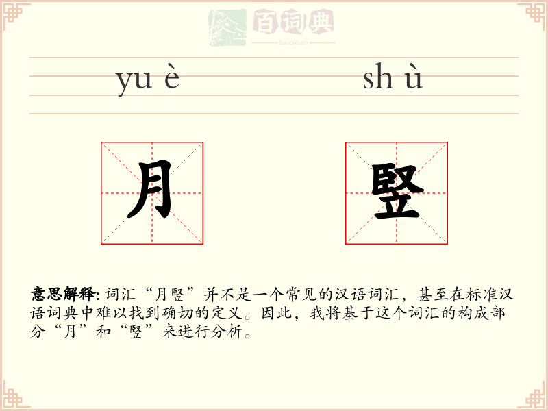 月竪