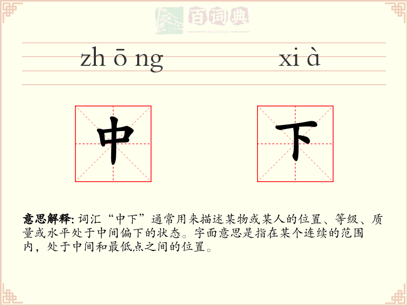 中下