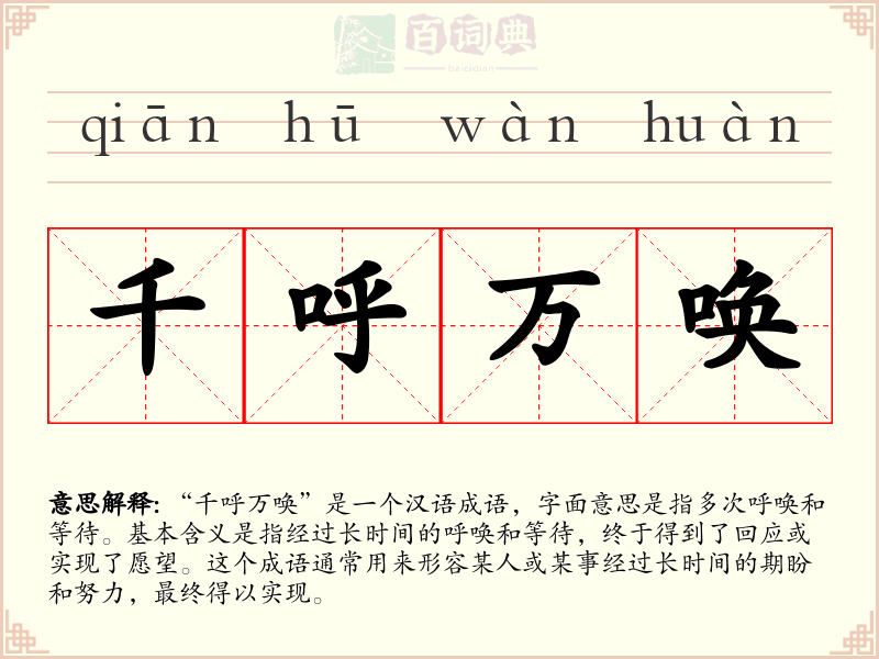 千呼万唤