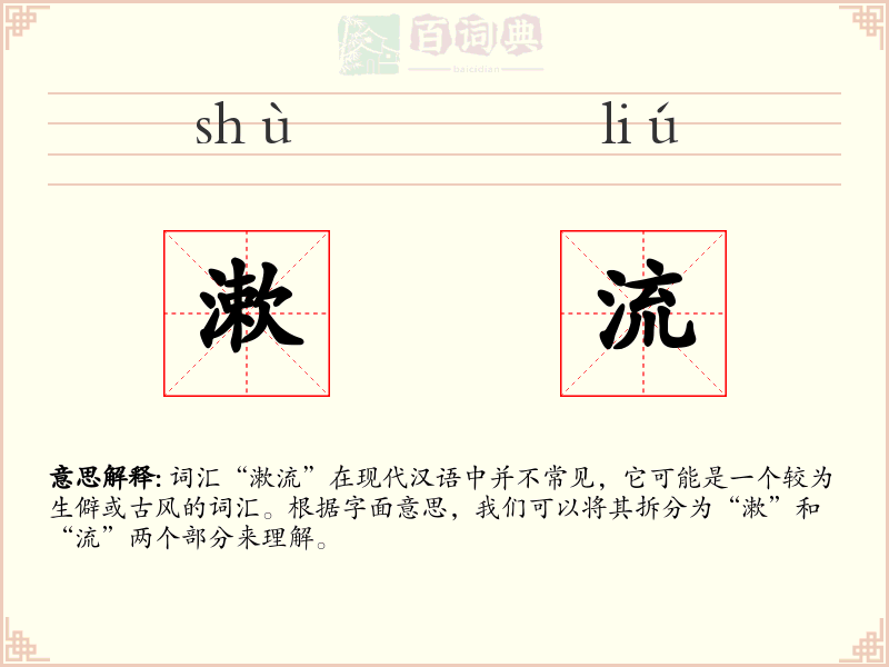 漱流
