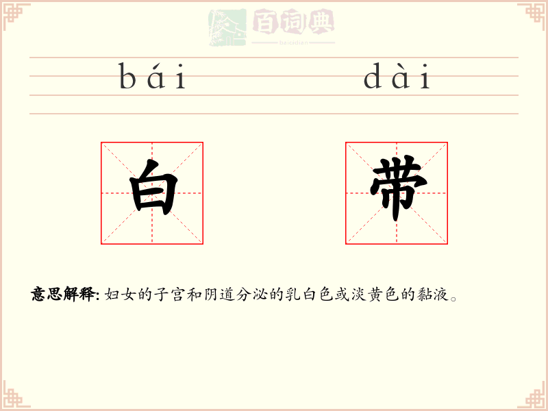 白带