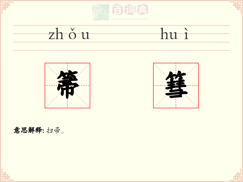 箒篲
