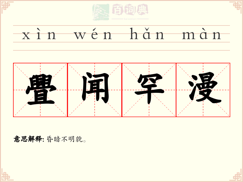 舋闻罕漫