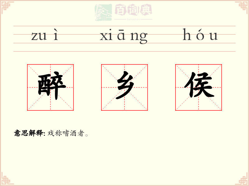 醉乡侯