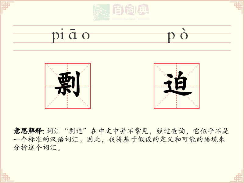 剽迫