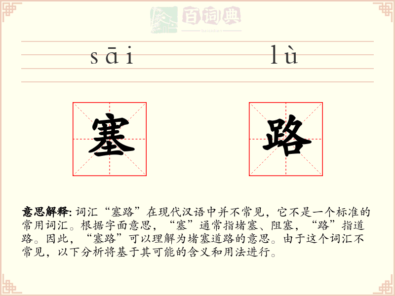 塞路