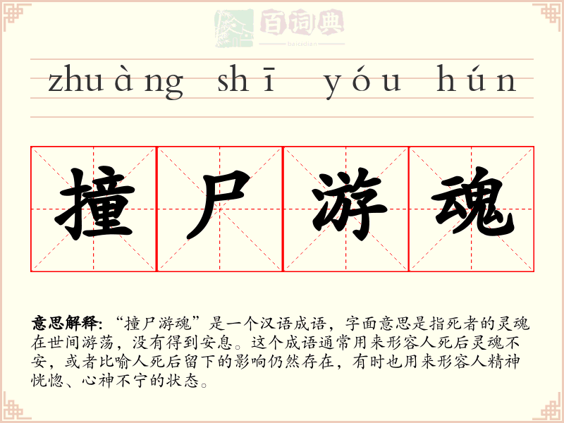 撞尸游魂