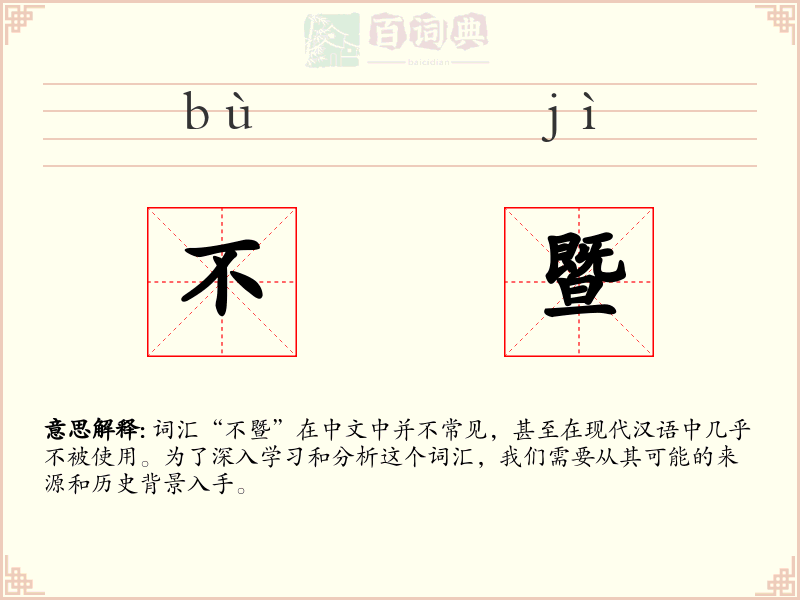 不暨