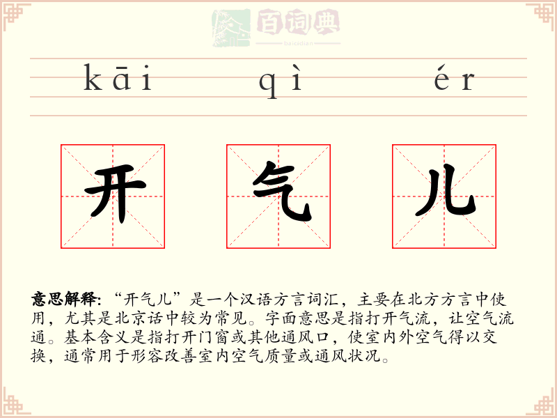 开气儿