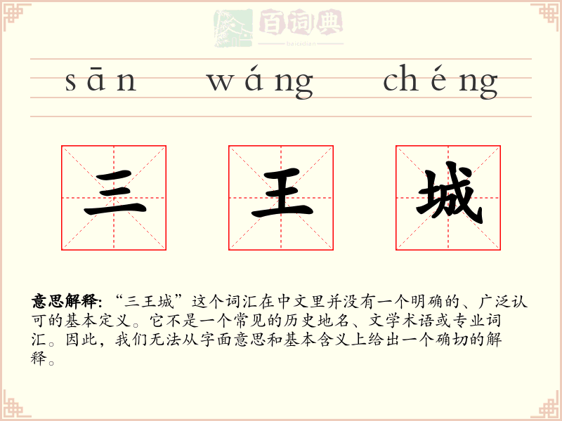 三王城