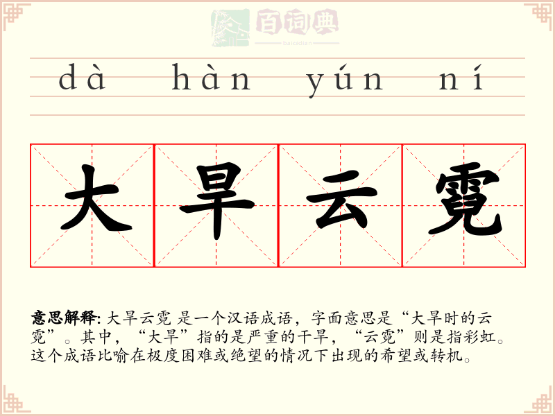 大旱云霓