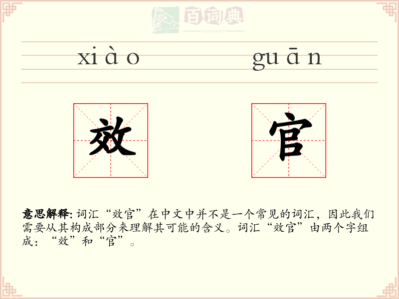 效官