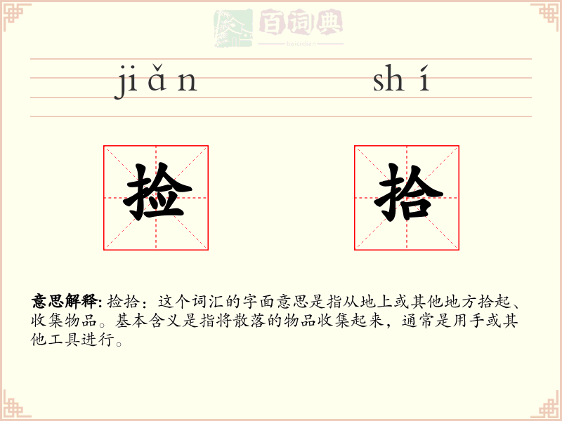 捡拾