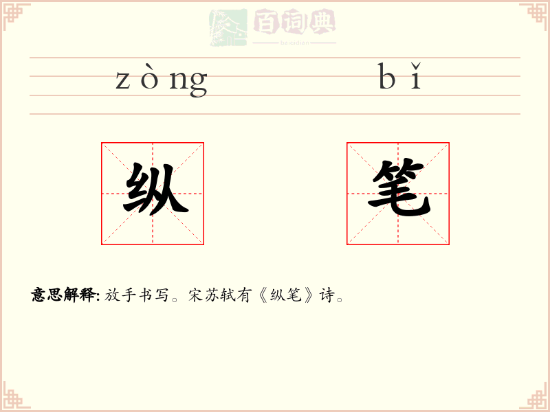 纵笔