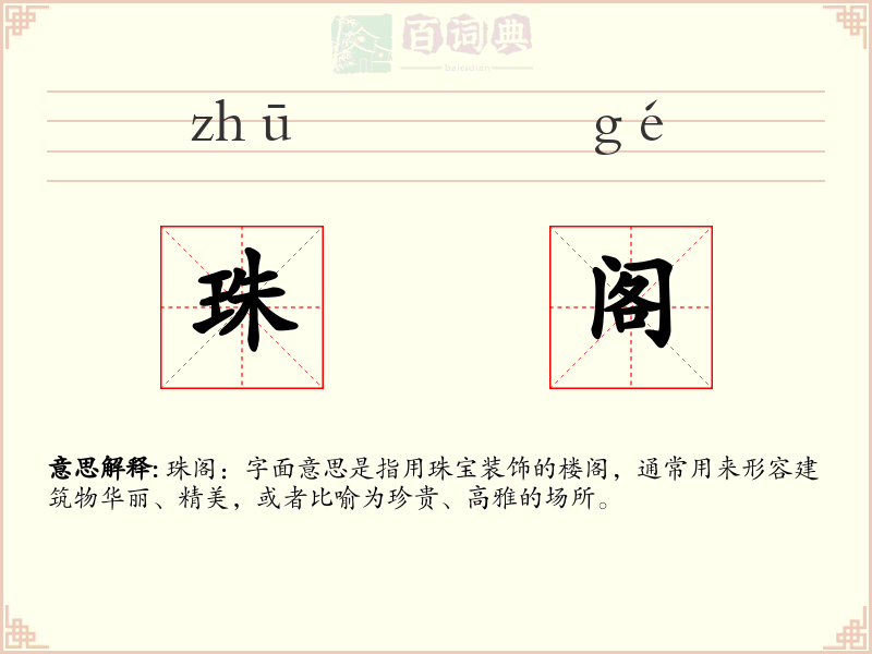 珠阁
