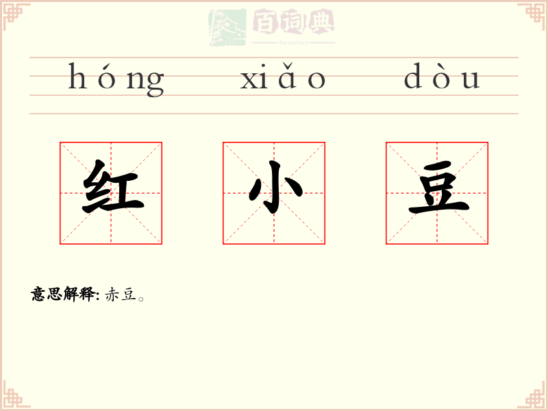 红小豆