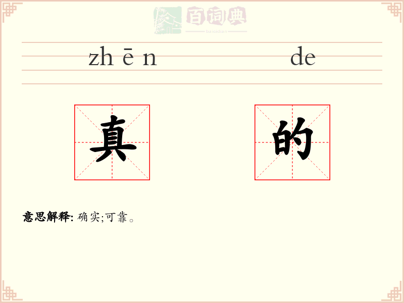 真的