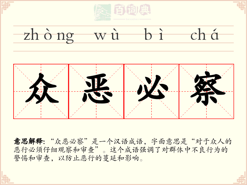众恶必察