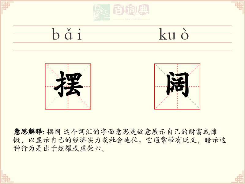摆阔