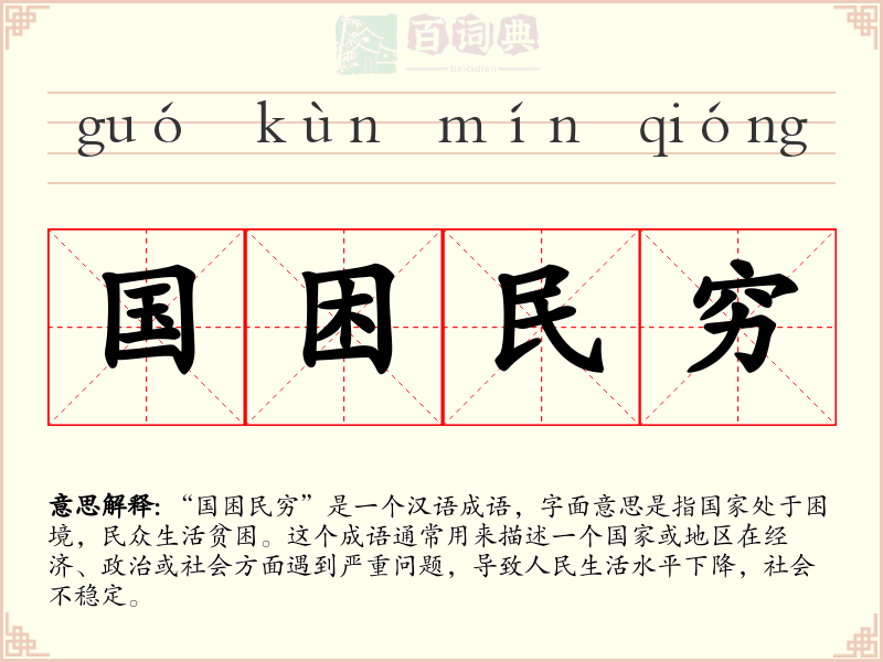 国困民穷