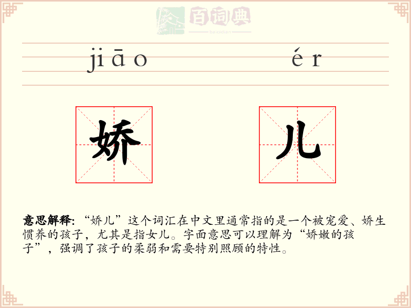 娇儿
