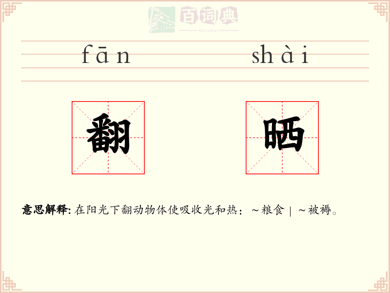 翻晒