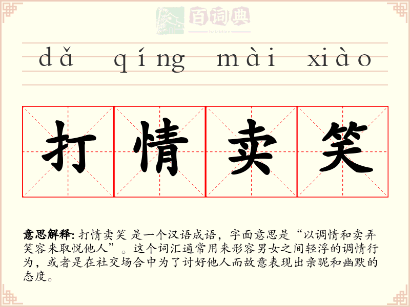 打情卖笑