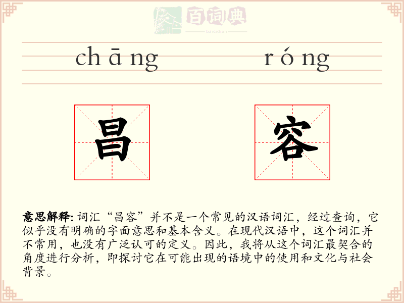 昌容