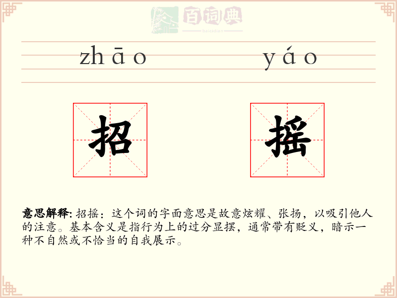 招摇