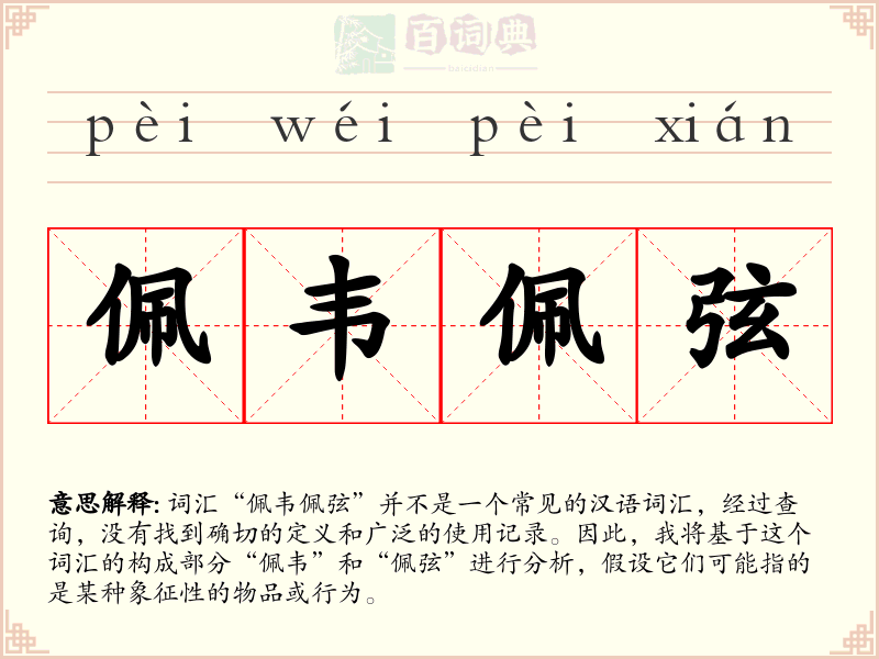 佩韦佩弦
