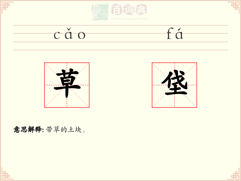 草垡
