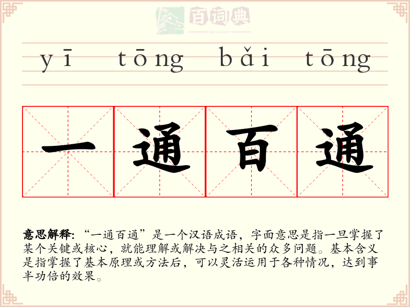 一通百通