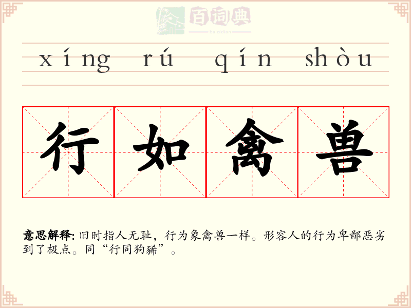 行如禽兽