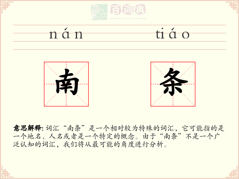 南条